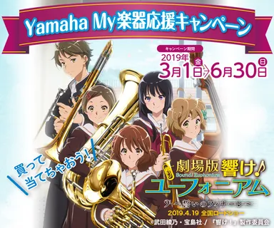 Yamaha My楽器応援キャンペーン