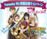Yamaha My楽器応援キャンペーン