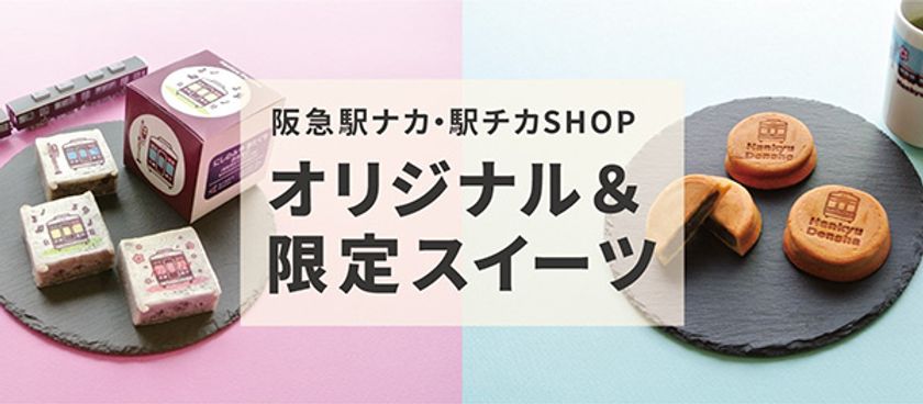 2019年2月25日(月)～3月17日(日)期間限定販売
阪急沿線の駅ナカ・駅チカSHOP
オリジナル＆限定スイーツ