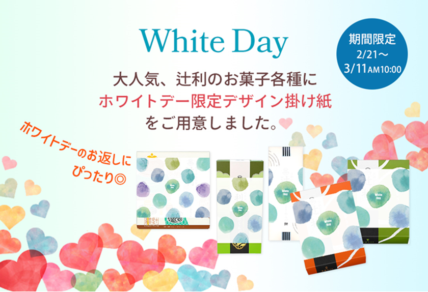 ホワイトデーのギフトに、大人気の辻利のお菓子を
オンラインショップ限定 ホワイトデー掛け紙をおかけします！