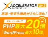 PHP最大20倍、WordPress最大10倍の高速・安定化