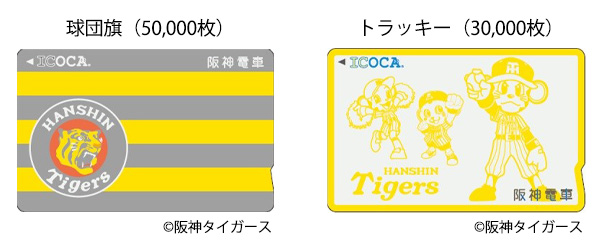 タイガースicoca の発売方法及び Ic定期券キャンペーン の実施について 阪神電気鉄道株式会社のプレスリリース タイガースicoca の発売方法及び Ic定期券キャンペーン の実施について 阪神電気鉄道株式会社のプレスリリース