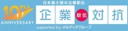 企業対抗駅伝2019 10周年ロゴ