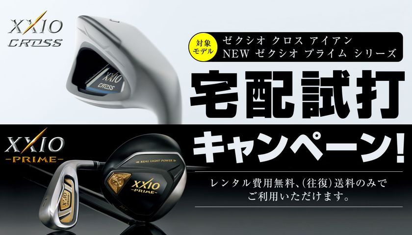 NEW 「ゼクシオ プライム」シリーズ、「ゼクシオ クロス アイアン」
宅配試打キャンペーンを実施