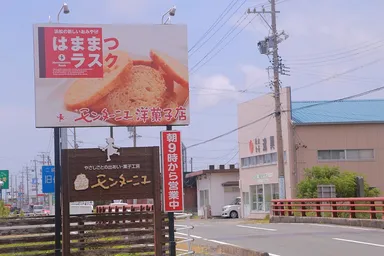 はままつラスク　看板