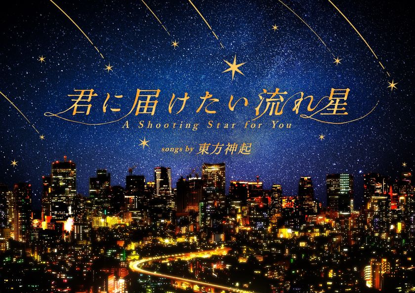 東方神起との奇跡のコラボレーションが実現！
『君に届けたい流れ星 songs by 東方神起』
3月9日(土)より上映！