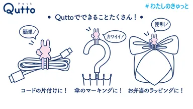 Quttoウサギ_Quttoでできることたくさん！