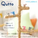 Qutto_テイストイメージ