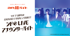 シド15周年のGRAND FINALで共演だ！シドのLIVEアナウンサーバイトを募集！