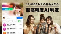 エムエックス、自分と似ている有名人を一挙診断するアプリ「kaochika(カオチカ)有名人診断」を3月4日(月)にリリース