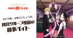 “四宮グループ専属の執事”、報酬は日給20万円＋金の延べ棒！『かぐや様は告らせたい～天才たちの恋愛頭脳戦～』×「an超バイト」でバイト募集！～かぐや様、お呼びでしょうか。～