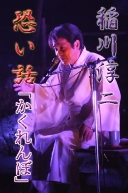 稲川淳二恐い話アプリスクリーンショット1