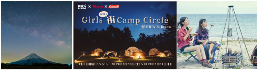 女子大学生の健全な夜ふかし！
「ガールズ宙SORAキャンプサークル」＠PICA Fujiyama 開催
～富士山の麓でリッチな夜を。満天の星と、焚火と、はじめてのキャンプ体験～