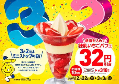 練乳いちごパフェ　３２円引きセール