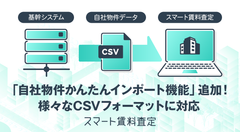 不動産会社向け賃料査定支援システム「スマート賃料査定」　様々な基幹システム・CSVフォーマットに対応した「自社物件かんたんインポート機能」を追加