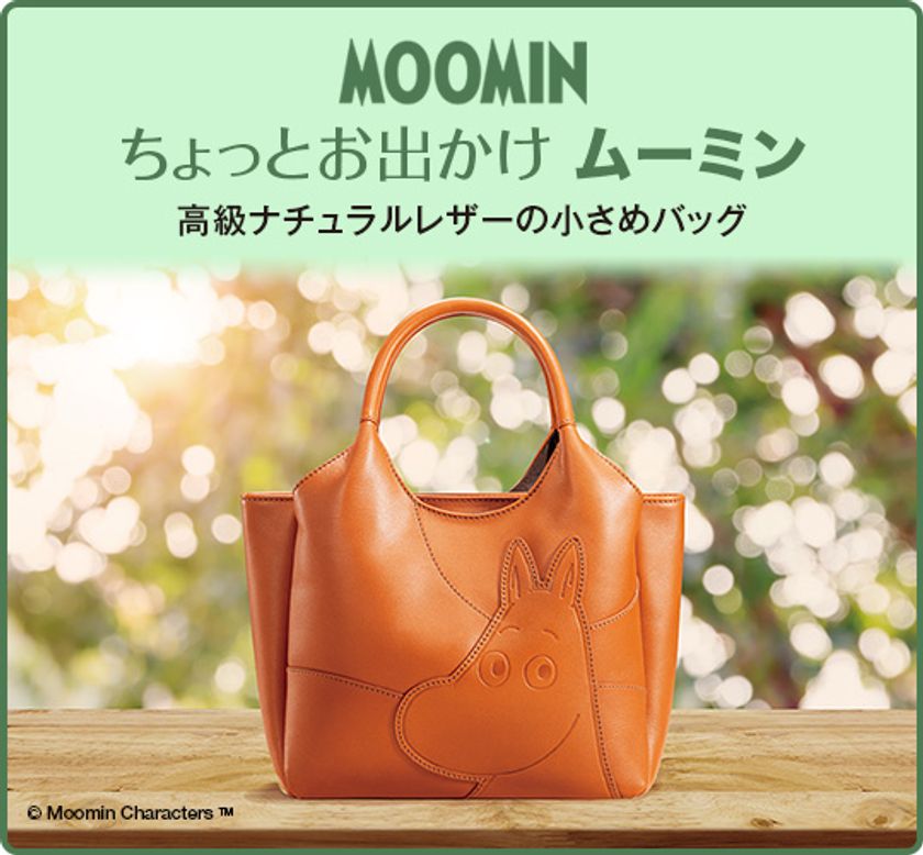 ムーミンといっしょにちょっとそこまで。
I・E・Iオリジナル商品
「ムーミン 高級ナチュラルレザーの小さめバッグ」
発売開始!