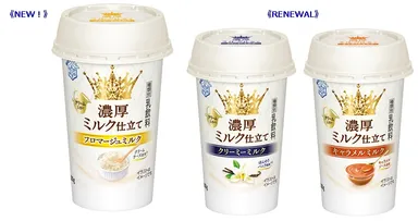 「濃厚ミルク仕立て」シリーズ3品