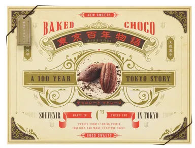 チョコレートマドレーヌ　18個　本体価格2,160円 (税込価格2,332円)