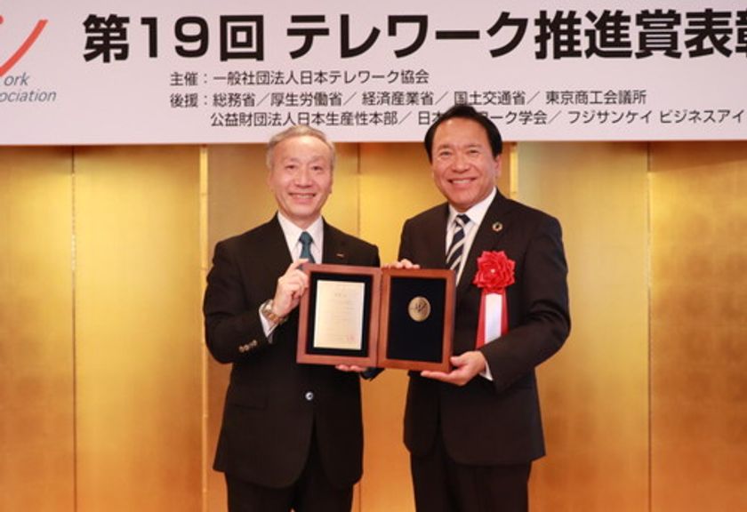 日本テレワーク協会主催の
「第19回テレワーク推進賞」において「優秀賞」を獲得
