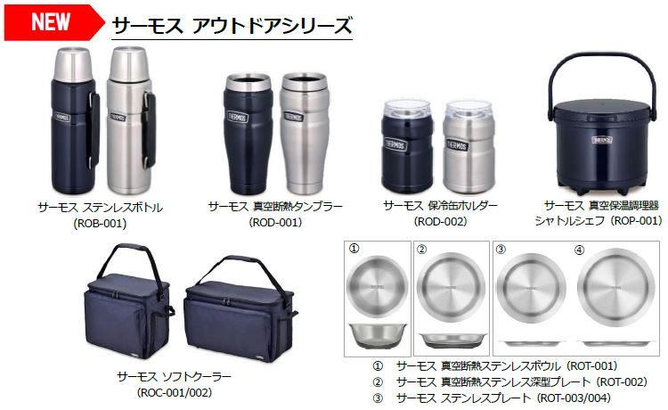 アウトドアシーンで活躍する新たなシリーズが誕生！！『サーモス