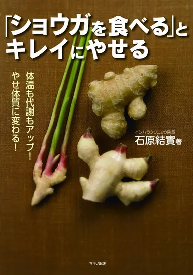 『「ショウガを食べる」とキレイにやせる』表紙