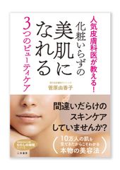 10万人の肌を診てきた人気皮膚科医の美容法を完全公開！菅原由香子著の新刊文庫2月22日(金)発売