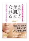 菅原由香子 新刊文庫「化粧いらずの美肌になれる3つのビューティケア」