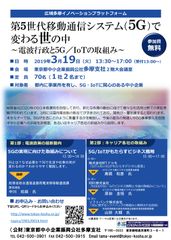 5G／IoTが拓く新たな市場・ビジネス戦略とは？3月19日(火)企業向けセミナーを東京都中小企業振興公社多摩支社で開催