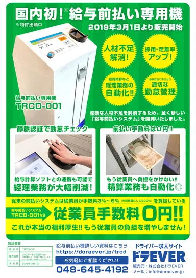 国内初！給与前払い機をドラEVERが販売