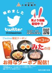 毎月3日は「みたの日」！つけ麺専門店三田製麺所がよりお得に　Twitter上でのクーポン配布を3月3日～国内全店で開始