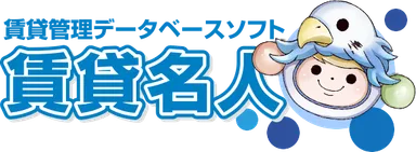 賃貸名人
