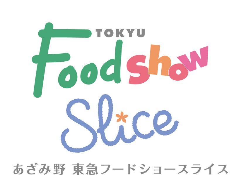 改札を出てすぐ！
３月２８日(木)にリニューアルオープンする
「エトモあざみ野」に
「あざみ野 東急フードショースライス」を出店
