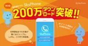 SkyPhoneが200万ダウンロード突破！！