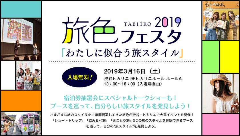 星野リゾート他の無料宿泊券が当たる！
電子雑誌「旅色」初の無料大型イベント「旅色フェスタ2019」
3月16日渋谷・ヒカリエで開催決定！！
