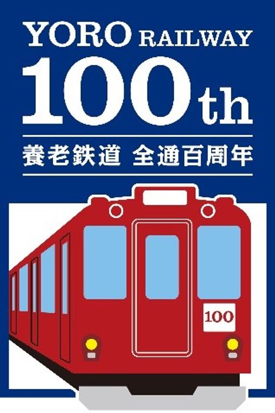 養老全線開通100周年記念企画　第5弾
全線開通100周年記念ロゴマークを制定します！