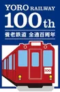 全線開通100周年記念ロゴマーク