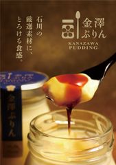 金沢の新名物土産「金澤ぷりん・駅なか」たった1平米未満の売り場で、発売から25日で1万個販売達成！