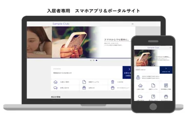 入居者専用スマホアプリとポータルサイト