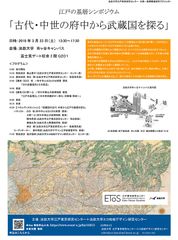 江戸の基層シンポジウム「古代・中世の府中から武蔵国を探る」3月23日(土)法政大学市ケ谷キャンパスで開催