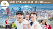新規事業創出プログラム「KOBE OPEN ACCELERATOR 2018」F・O・インターナショナルとしくみデザインが3/8から実証実験を開始
