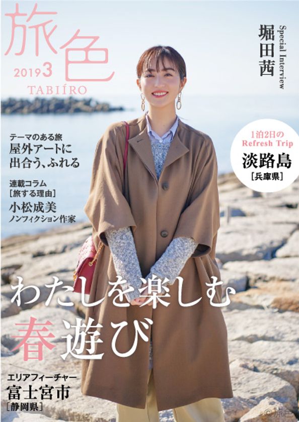 堀田茜さんが淡路島で絶景とアートに癒される
電子雑誌「旅色」2019年3月号公開