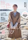「旅色」2019年3月号　表紙：堀田茜