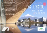 「旅色」2019年3月号　富士山を眺めて、ちょっと深呼吸「富士宮市」