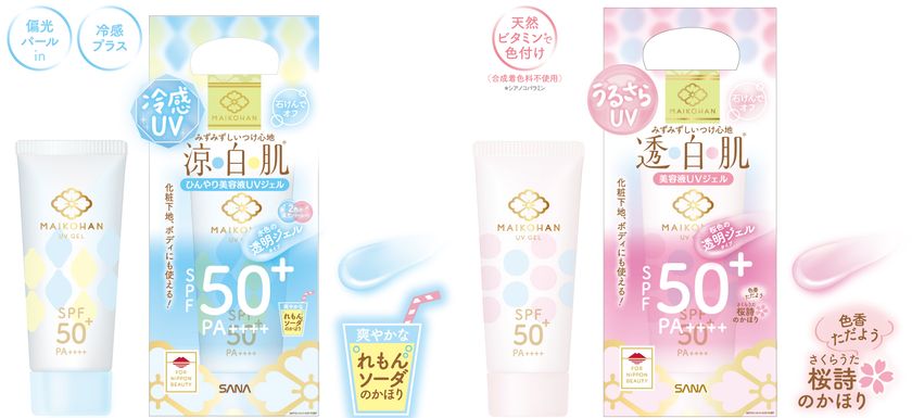 【4月9日】コスメブランド『舞妓はん』より、
夏の日差しに負けない！ジェルタイプの下地・
日焼け止め「美容液ＵＶジェル」限定発売