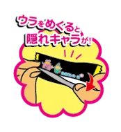 ウラをめくると……？！