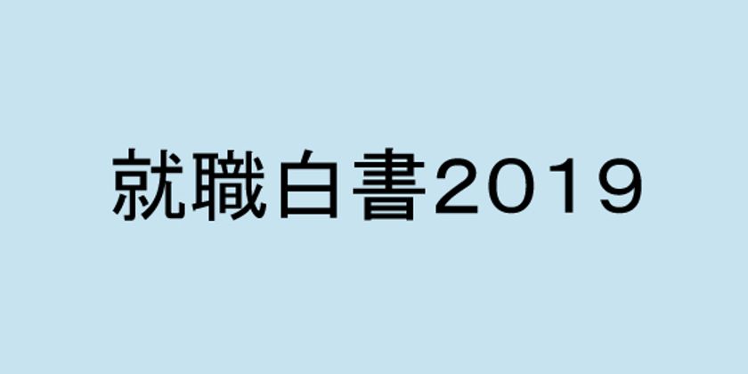 リクルートキャリア　「就職白書2019」発表！-2019年卒就職・採用活動の総括および2020年卒以降の展望-