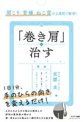 4万人を施術した「セルフメソッドの発明王」が開発！手のひらの向きを変えるだけ　1日1分で「肩こり」「首痛」「猫背」「巻き肩」を改善する方法が一冊の書籍に！