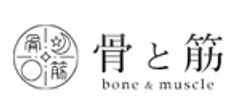 骨と筋のロゴ