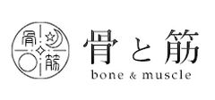 骨と筋