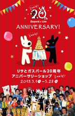 リサとガスパール誕生20周年　東京駅一番街に初登場！3/1～5/28 ポップアップショップがOPEN！